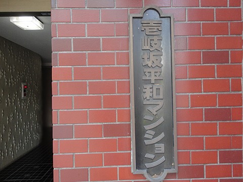 壱岐坂平和マンションの写真 10枚目