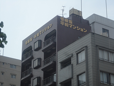 壱岐坂平和マンションの写真 11枚目