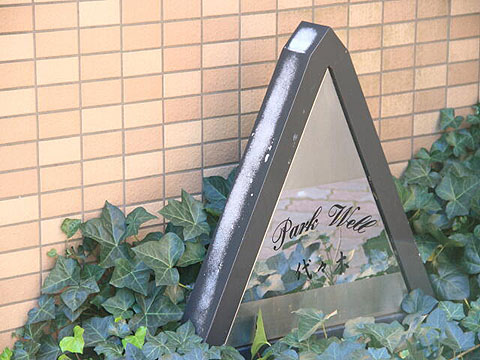 パークウェル代々木の写真 15枚目