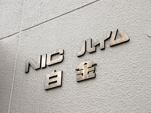 NICハイム白金の写真 5枚目