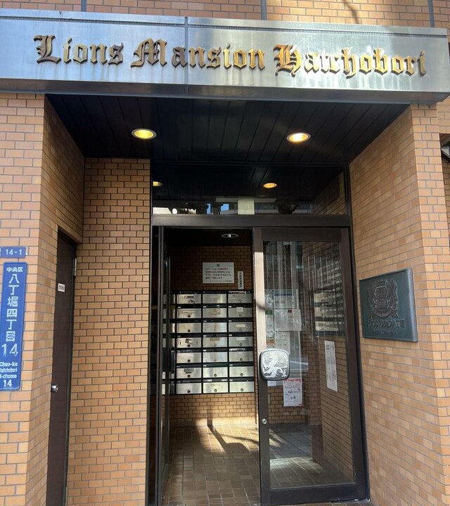 ライオンズマンション八丁堀の写真 10枚目