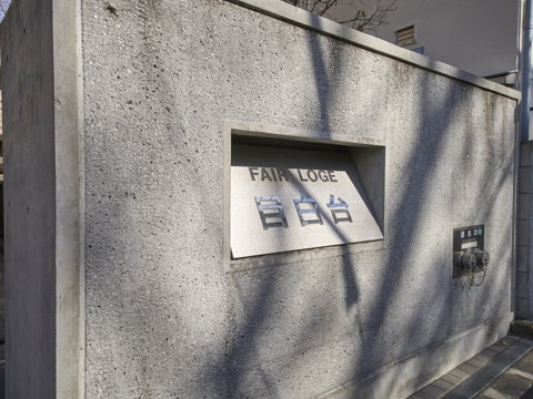 フェアロージュ目白台の写真 20枚目