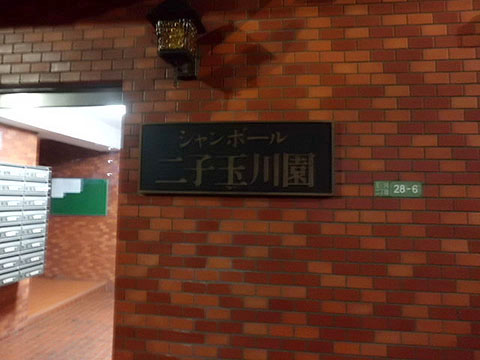 シャンボール二子玉川園の写真 16枚目