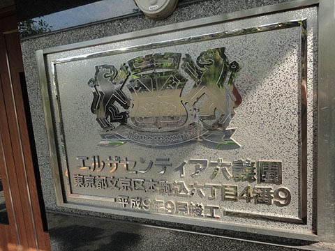 エルザセンティア六義園の写真 16枚目