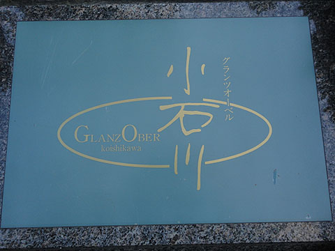 グランツオーベル小石川の写真 17枚目