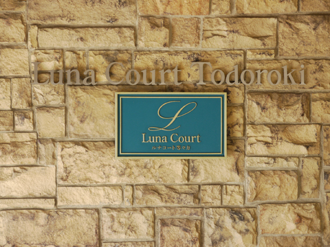 ルナコート等々力の写真 19枚目