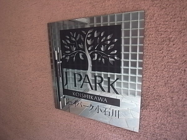 ジェイパーク小石川の写真 9枚目