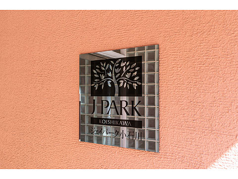 ジェイパーク小石川の写真 15枚目