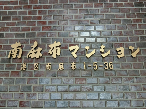 南麻布マンションの写真 8枚目