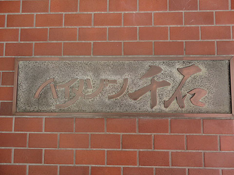 ハイメゾン千石の写真 13枚目