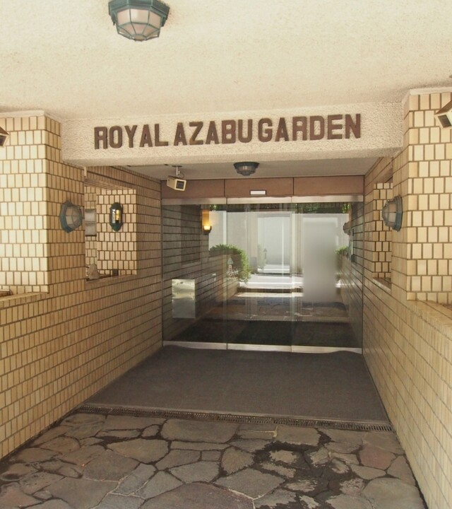 ロイヤル麻布ガーデンの写真 4枚目