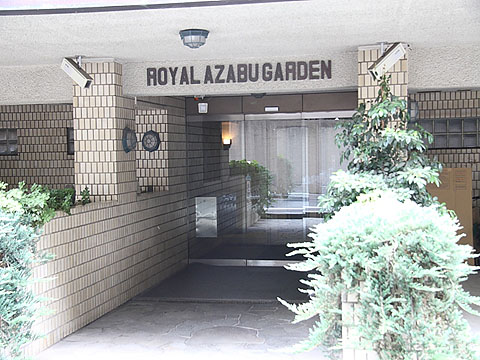 ロイヤル麻布ガーデンの写真 9枚目