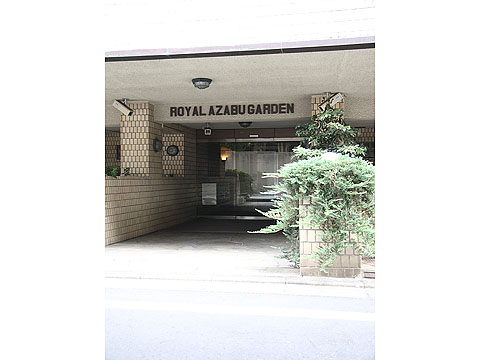 ロイヤル麻布ガーデンの写真 10枚目