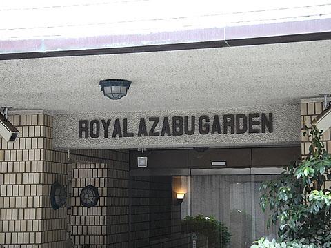 ロイヤル麻布ガーデンの写真 11枚目