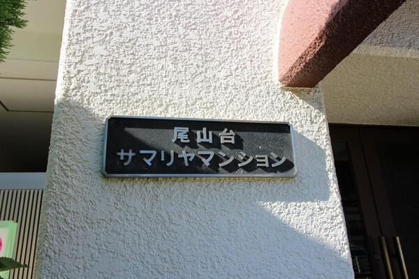 尾山台サマリヤマンションの写真 9枚目