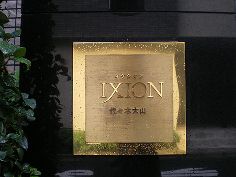 イクシオン代々木大山の写真 7枚目