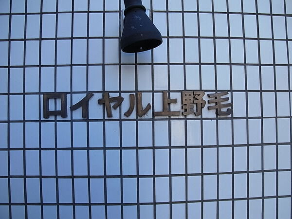 ロイヤル上野毛の写真 5枚目