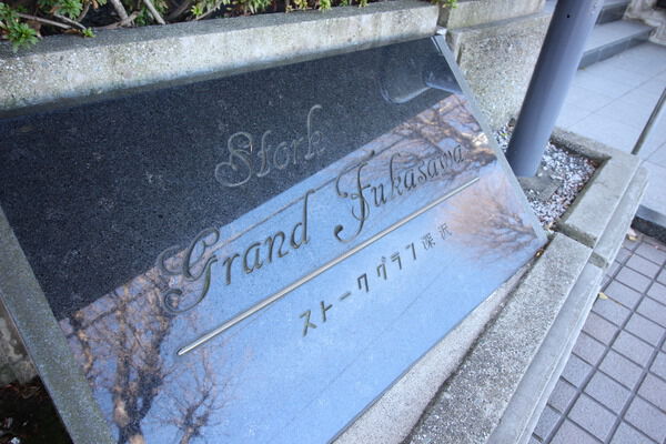 ストークグラン深沢の写真 9枚目