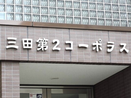 三田第2コーポラスの写真 5枚目