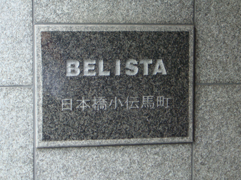 ベリスタ日本橋小伝馬町の写真 7枚目