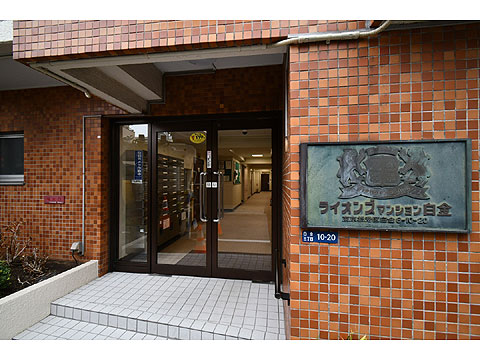 ライオンズマンション白金の写真 12枚目