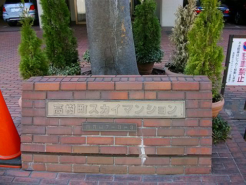 高樹町スカイマンションの写真 11枚目