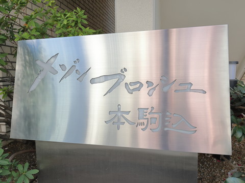 メゾンブロンシュ本駒込の写真 20枚目