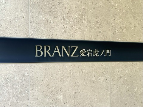 ブランズ愛宕虎ノ門の写真 12枚目