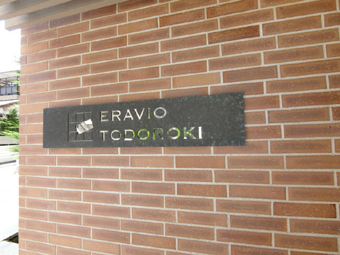 エラヴィオ等々力の写真 18枚目