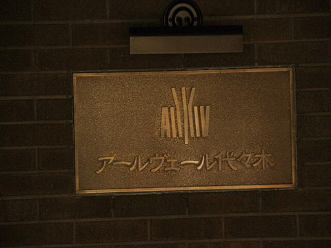 アールヴェール代々木の写真 14枚目