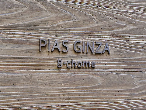 ピアース銀座８丁目の写真 11枚目