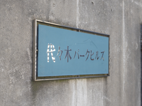 代々木パークヒルズの写真 7枚目