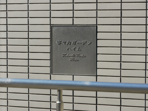 等々力ガーデンハイムの写真 20枚目