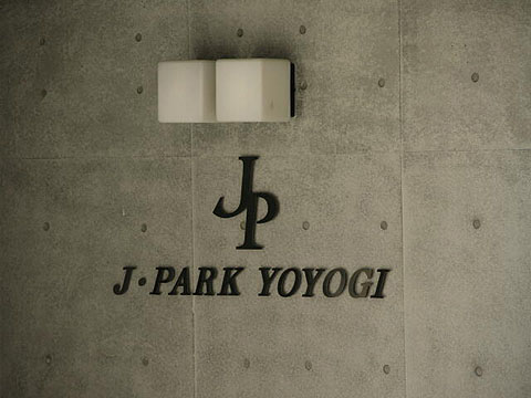 ジェイパーク代々木の写真 15枚目