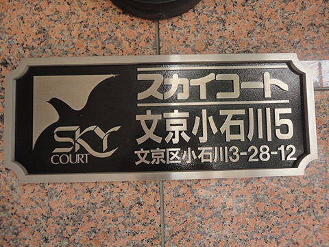 スカイコート文京小石川第５の写真 11枚目