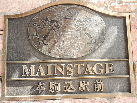 メインステージ本駒込駅前の写真 10枚目
