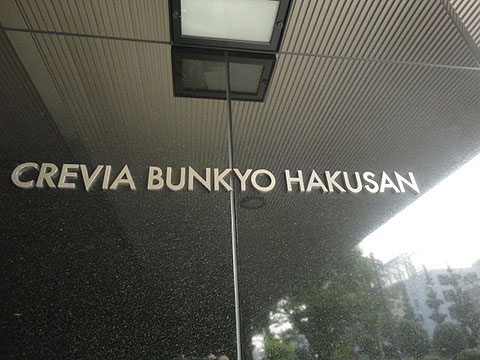 クレヴィア文京白山の写真 9枚目