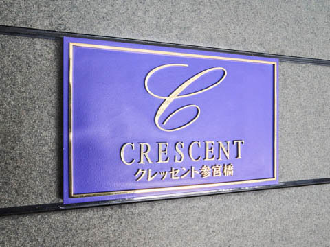 クレッセント参宮橋の写真 20枚目