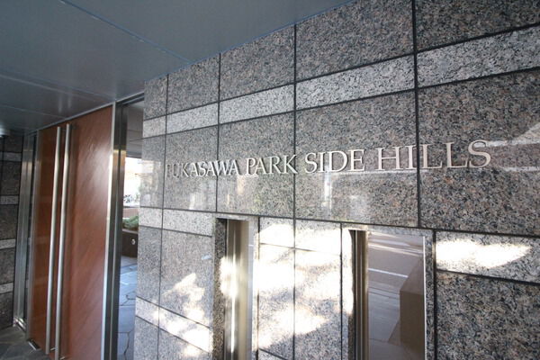 深沢パークサイドヒルズの写真 9枚目