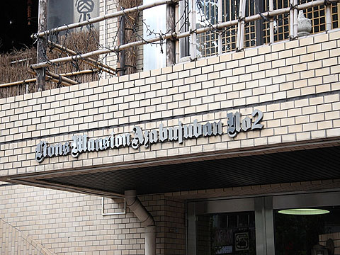 ライオンズマンション麻布十番第２の写真 5枚目