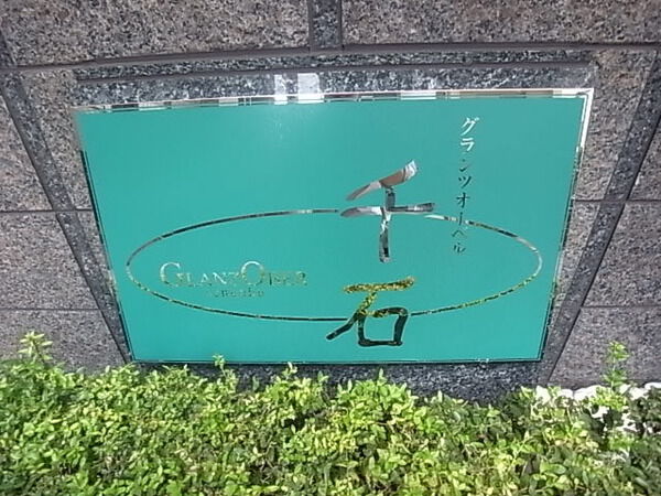 グランツオーベル千石の写真 9枚目