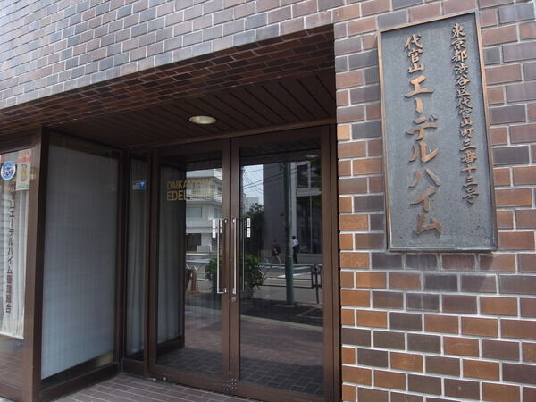代官山エーデルハイムの写真 7枚目
