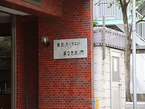 東武ハイライン第2芝虎ノ門の写真 15枚目