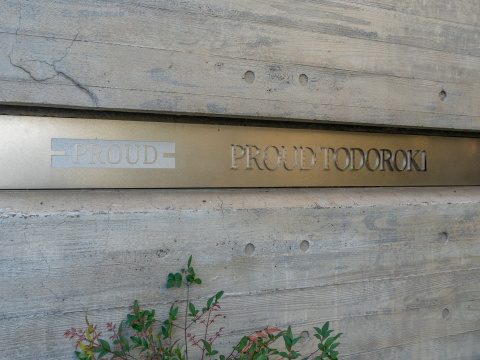 プラウド等々力の写真 15枚目