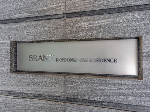 ブランズ六本木ザ・レジデンスの写真 7枚目