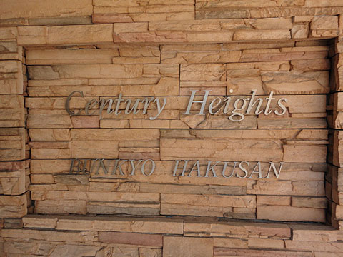 センチュリーハイツ文京白山の写真 11枚目