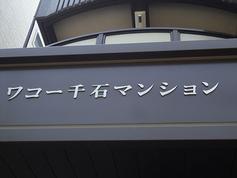 ワコー千石マンションの写真 10枚目