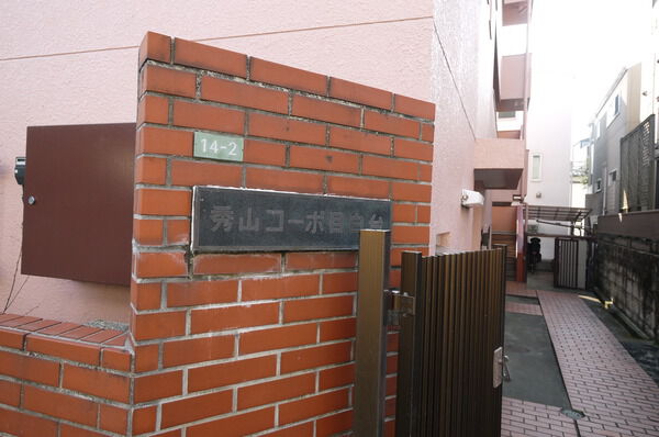 秀山コーポ目白台の写真 4枚目