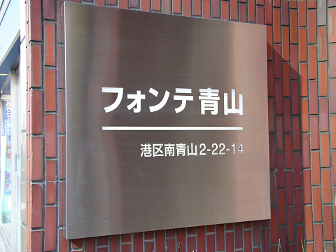 フォンテ青山の写真 15枚目