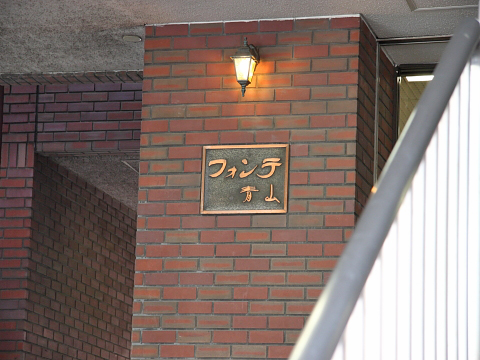 フォンテ青山の写真 16枚目